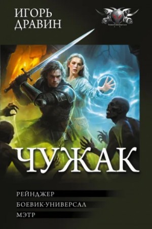 Чужак: 4.Рейнджер. 5.Боевик-универсал. 6.Мэтр – аудиокнига