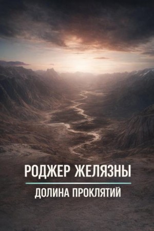 Долина проклятий – аудиокнига
