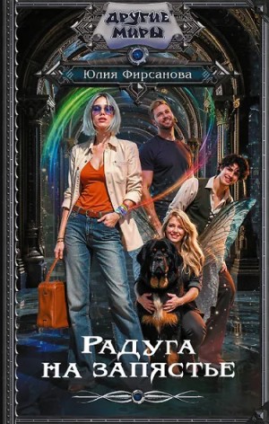 Радуга на запястье – аудиокнига
