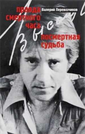 Правда смертного часа. Посмертная судьба – аудиокнига
