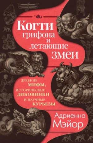 Когти грифона и летающие змеи. Древние мифы, исторические диковинки и научные курьезы – аудиокнига