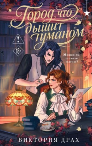 Город, что дышит туманом – аудиокнига