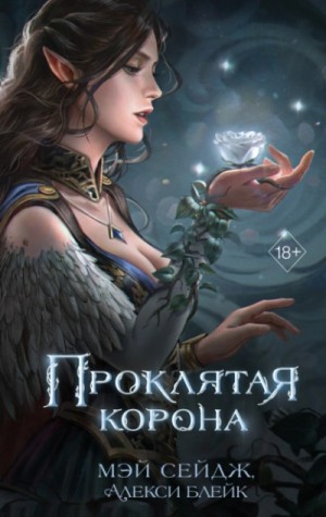 Проклятая корона – аудиокнига