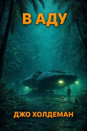 В аду – аудиокнига