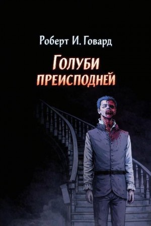 Голуби из ада / Голуби преисподней – аудиокнига