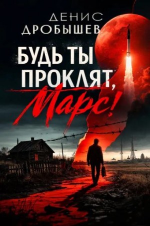 Будь ты проклят, Марс! – аудиокнига