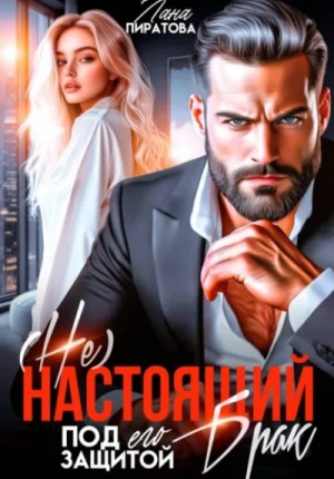 (Не) настоящий брак. Под его защитой – аудиокнига