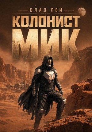 Колонист Мик – аудиокнига