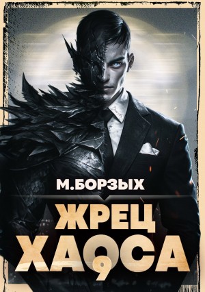 Жрец Хаоса. Книга IХ – аудиокнига