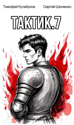Тактик 7