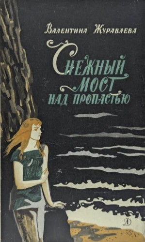 Снежный мост над пропастью – аудиокнига
