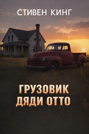 Грузовик дяди Отто – аудиокнига