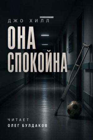 Она спокойна – аудиокнига