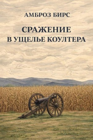 Сражение в ущелье Коултера – аудиокнига