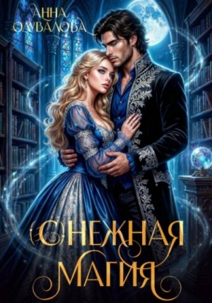 (С)нежная магия