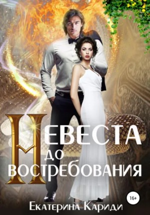 Невеста до востребования – аудиокнига