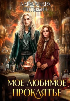 Мое любимое проклятье – аудиокнига