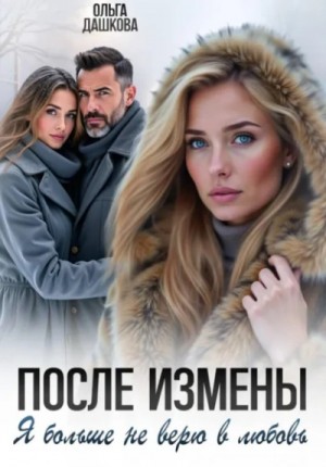 После измены. Я больше не верю в любовь – аудиокнига