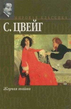 Жгучая тайна – аудиокнига