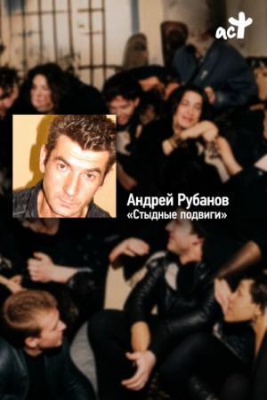 Стыдные подвиги – аудиокнига