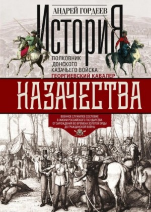 История казачества. Военное служилое сословие в жизни Российского государства…