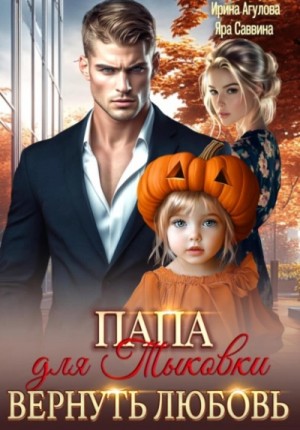 Папа для Тыковки. Вернуть любовь – аудиокнига