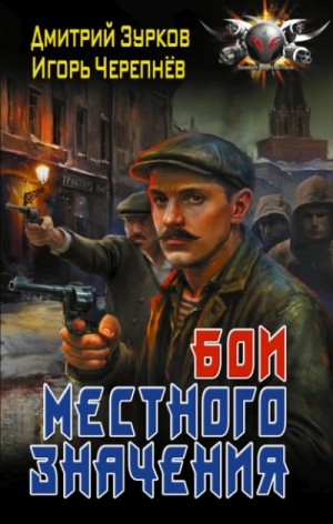 Бои местного значения