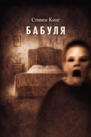 Бабуля – аудиокнига