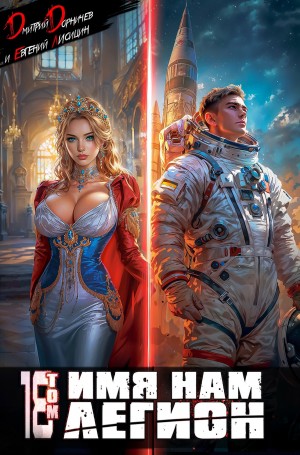 Имя нам Легион. Том 18 – аудиокнига