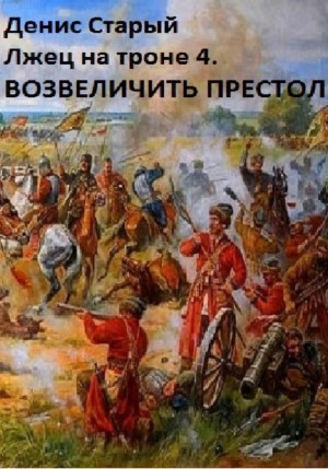 Лжец на троне 4. Возвеличить престол