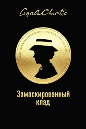 Мисс Марпл: 3.02. Замаскированный клад – аудиокнига