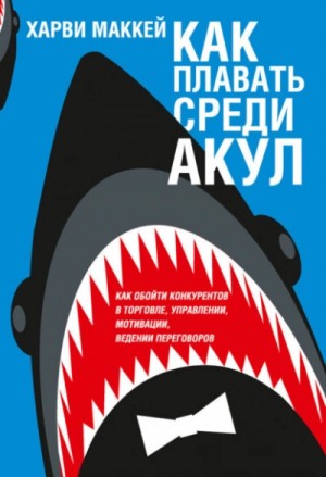 Как плавать среди акул – аудиокнига