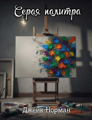 Серая палитра – аудиокнига