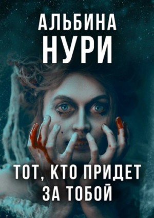 Они придут – аудиокнига