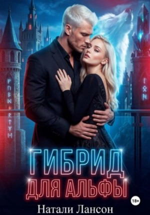 Гибрид для альфы – аудиокнига