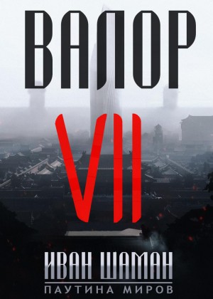 Валор 7 – аудиокнига