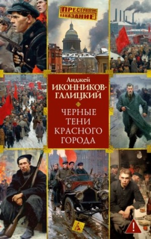 Черные тени красного города – аудиокнига