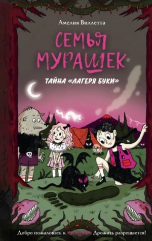 Семья Мурашек. Тайна «Лагеря Буки» – аудиокнига
