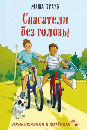 Спасатели без головы – аудиокнига