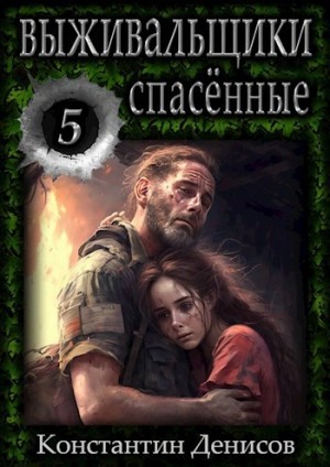 Выживальщики. Спасённые – аудиокнига