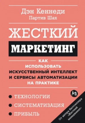 Жесткий маркетинг: Как использовать искусственный интеллект и сервисы автоматизации на практике – аудиокнига