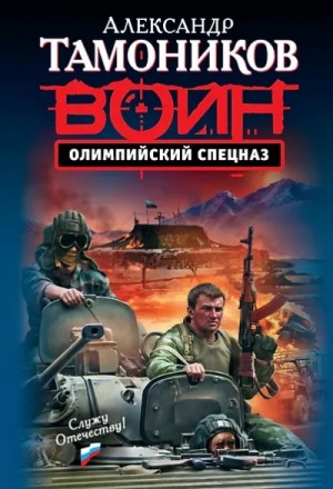 Олимпийский спецназ – аудиокнига