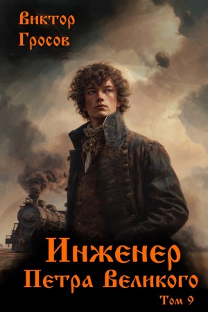Инженер Петра Великого 9 – аудиокнига