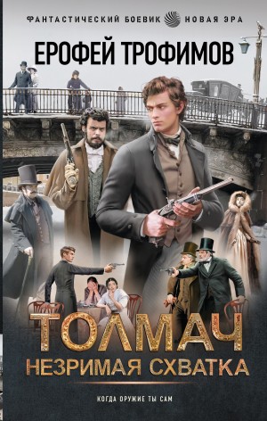 Толмач. Незримая схватка – аудиокнига