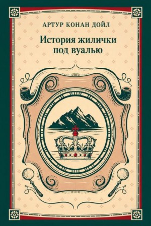 Шерлок Холмс: 9.10. Дело необычной квартирантки – аудиокнига