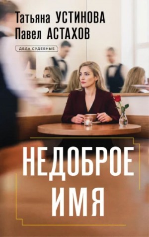 Недоброе имя – аудиокнига