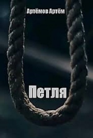 Петля – аудиокнига