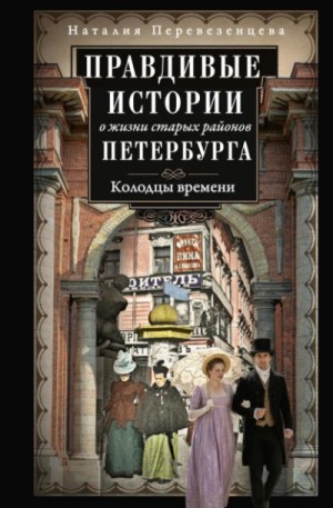 Правдивые истории о жизни старых районов Петербурга. Колодцы времени