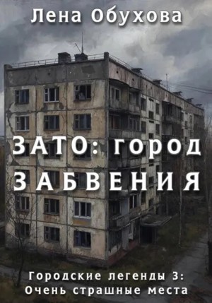 ЗАТО: город забвения – аудиокнига