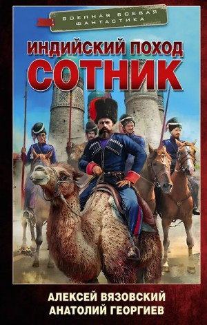 Индийский поход. Сотник
